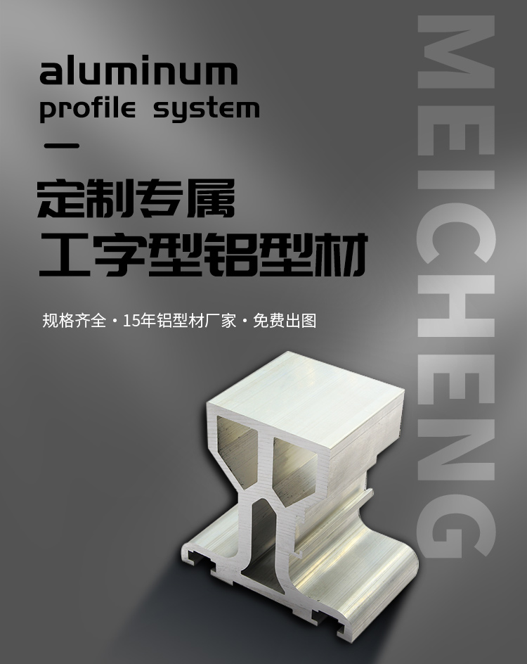 工字型铝型材