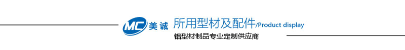 型材加配件